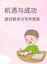 机遇与成功