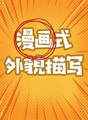 漫画式外貌描写