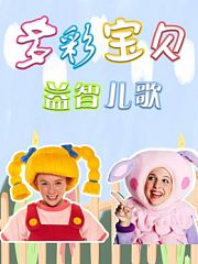 多彩宝贝益智儿歌