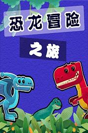 恐龙冒险之旅