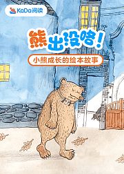 熊出没咯！小熊成长的绘本故事