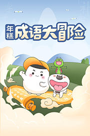 年糕成语大冒险