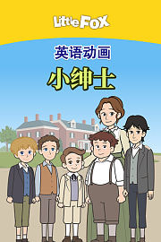 LittleFox英语动画小绅士