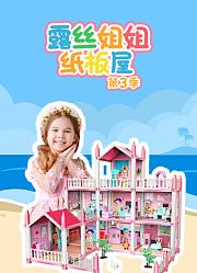 露丝姐姐纸板屋第3季