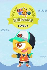 天天练舞功Level4高级欢动课