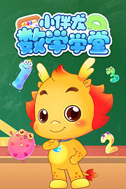 小伴龙数学学堂
