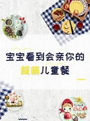宝宝看到会亲你的超萌儿童餐