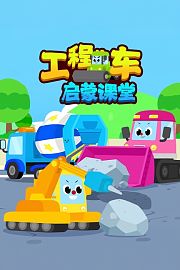 工程车启蒙课堂