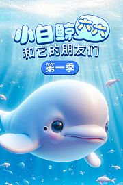 小白鲸六六和它的朋友们第1季