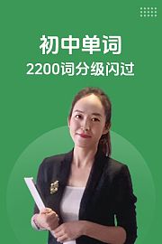 初中单词2200词分级闪过