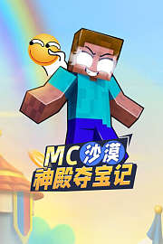 MC沙漠神殿夺宝记