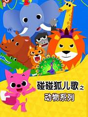 碰碰狐儿歌之动物系列