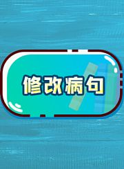 义方五年级语文下-复习专题2修改病句