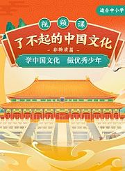 高途了不起的中国文化