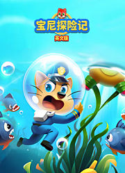 宝尼探险记英文版