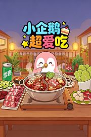 小企鹅超爱吃