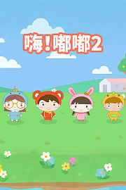 嗨！嘟嘟第2季