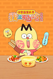 我是不白吃日常篇第9季音频版