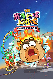 土豆逗严肃科普：我来地球上班啦