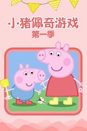 小猪佩奇游戏第1季