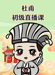 杜甫初级直播课