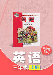 小学三年级外研版英语上册（三年级起点）