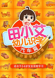 田小艾幼儿识字早教启蒙学汉字汽车篇
