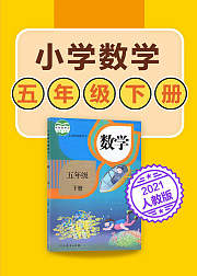小学数学五年级下册数学人教版2021