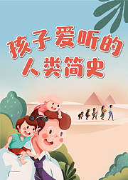 孩子爱听的人类简史