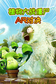 植物大战僵尸AR对决
