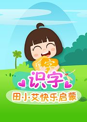 田小艾快乐启蒙识字