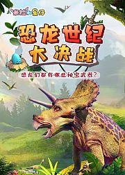 米拉和星仔：恐龙世纪大决战