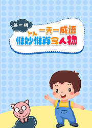 一天一成语，惟妙惟肖写人物（第1辑）