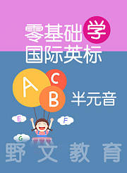 野文教育零基础学国际音标半元音