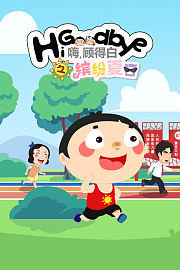 嗨，顾得白之缤纷夏日
