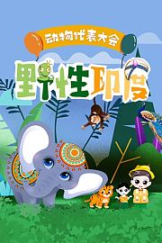 动物代表大会：野性印度
