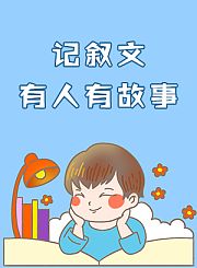 记叙文有人有故事
