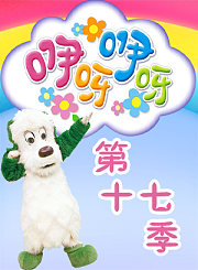 咿呀咿呀第十七季