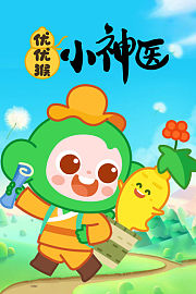 优优猴小神医