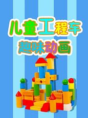 儿童工程车趣味动画