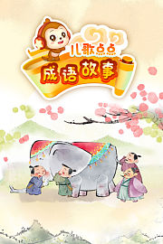 儿歌点点成语故事