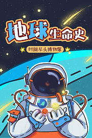 时间尽头博物馆：地球生命史