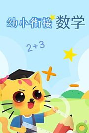 幼小衔接数学