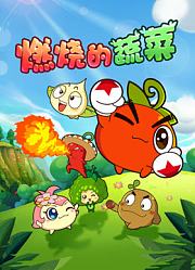 燃烧的蔬菜