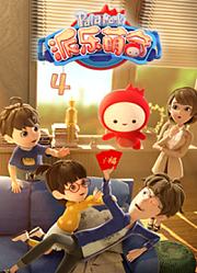 派乐萌奇第4季