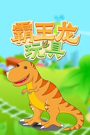 霸王龙玩具
