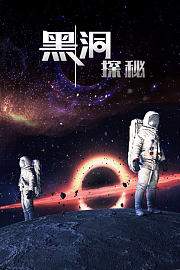 黑洞探秘