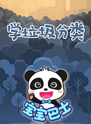 宝宝巴士之学垃圾分类