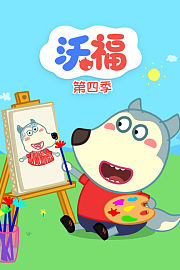 沃福第4季