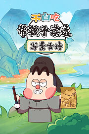 不白吃：帮孩子读透写景古诗